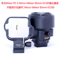 PC-E85 PCE85 tilt-shift lens holder ring is suitable for Nikon PC-E Micro 85mm f2 8D