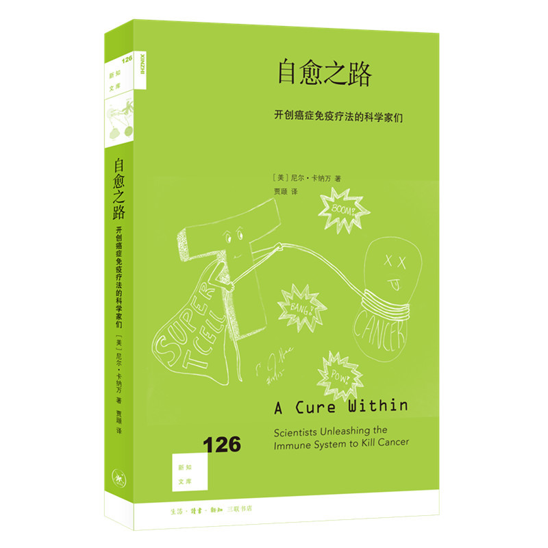 New Knowledge Library 126: the Path to Self-Healing: the Scientists Who Pioneered Cancer Immunotherapy, by Neil Kanavans, Translated by Jia Ting. Medical Biology. New Knowledge Library Series. Sanlian Bookstore Flagship Store