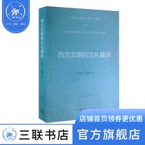 The cultural gene of Western civilization Liang He Nian Wang Jing Zhanghe Editor of the official flagship store of the Sanlian Bookstore