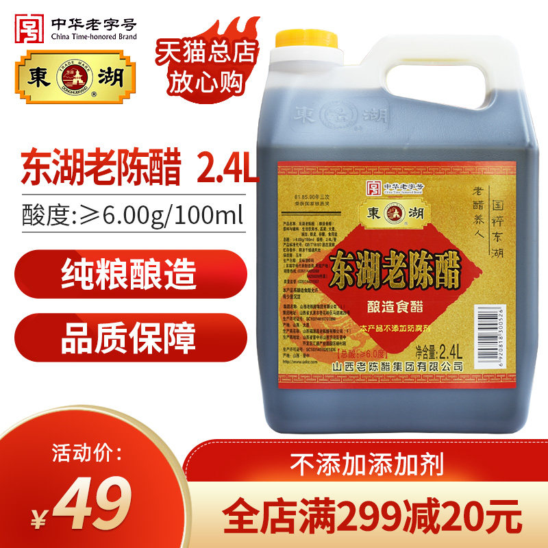 East Lake Shanxi Old Chen Vinegar 6 degrees 2400ml cold mix dumpling crab vinegar soaked black bean pure grain brewing household specialty vinegar