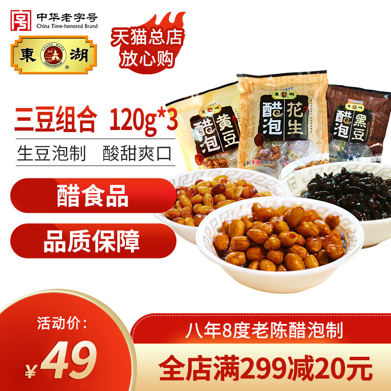 East Lake Shanxi Handmade 8 Years Vinegar Brew Black Bean Soybean Peanuts Small Eats Snack Foods 120g * 3 bags