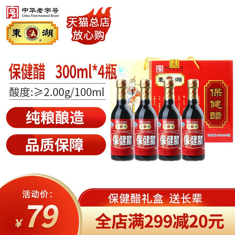 East Lake Shanxi Old Chen Vinegar Speciation 300ml * 4 bottled health care delivery people to give elders health care vinegar gift boxes