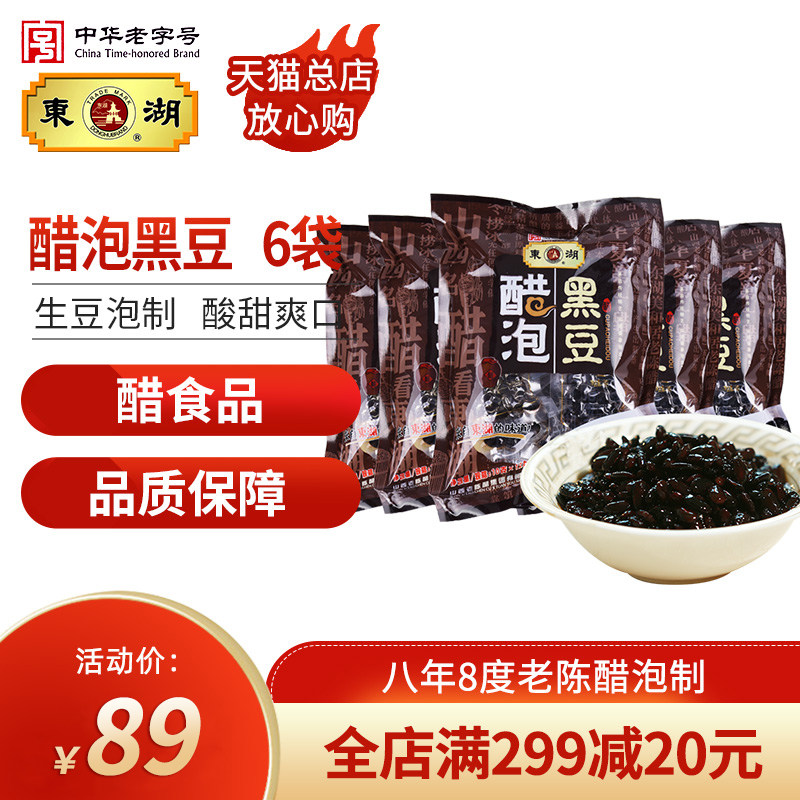 East Lake Shanxi handmade 8 years vinegar soaked vinegar soaked black beans 120g *6 open bag ready-to-eat snack snack specialties