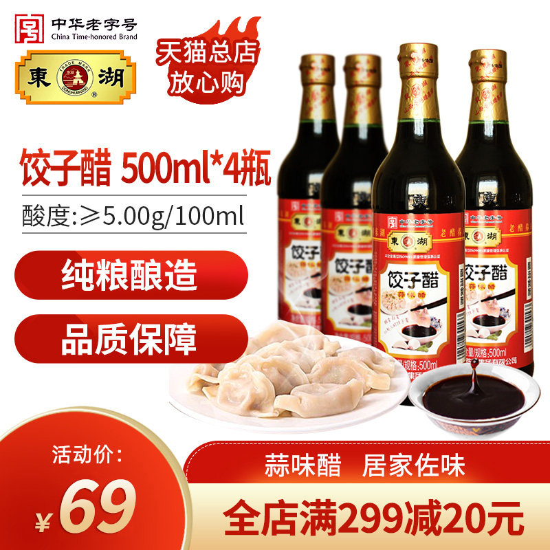 Donghu Dumpling Vinegar 500ml*4 bottles of Shanxi Garlic Vinegar Brewing Vinegar as a gift Shanxi specialty