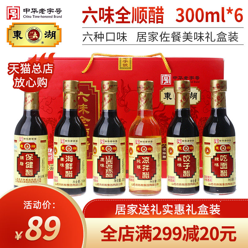 East Lake Six Taste All-Smooth Vinegar Water Dumplings Vinegar Cold Mix Vinegar Seafood Vinegar Annual Goods Gift Boxes Special Produce Old Chen Vinegar 300ml * 6 Bottles