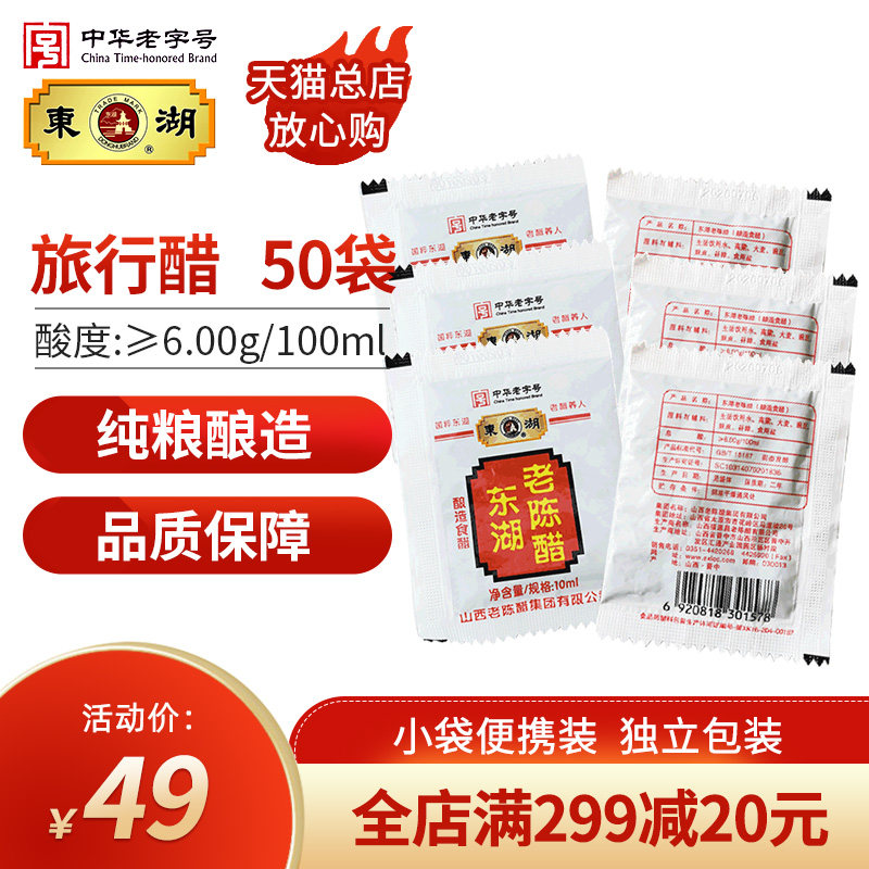 East Lake 6 degrees 10ml * 50 Old Chen Vinegar Pouch Travel Vinegar OUTSIDE THE VINEGAR Vinegar Square Portable with Shanxi Special Produced Chen Vinegar