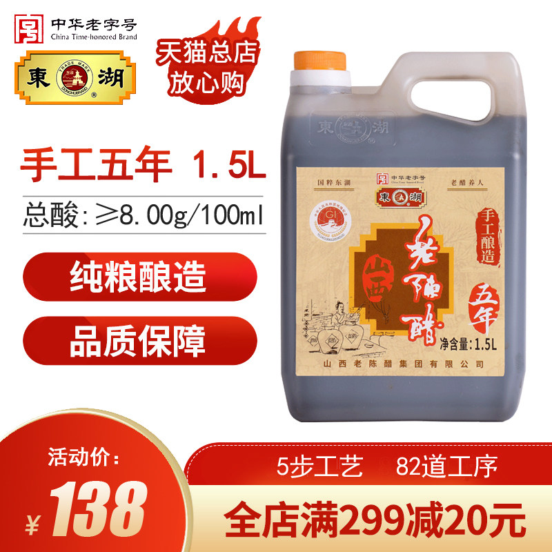 East Lake Shanxi old vinegar pure handmade 5 years 8 degrees aging 1500ml soaked black beans Shanxi specialty Chinese time-honored brand