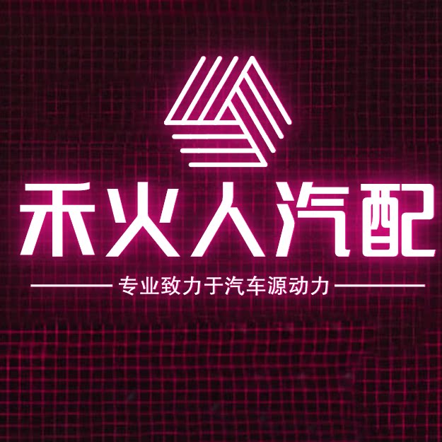 广州陈田禾火人汽配