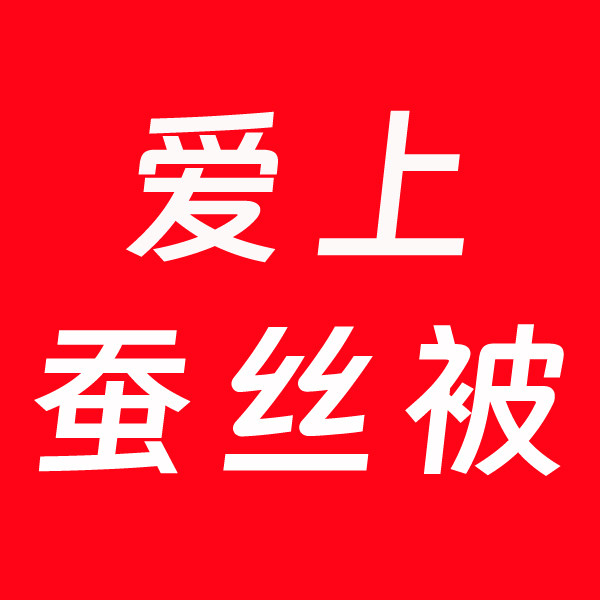 爱上蚕丝被的LOGO