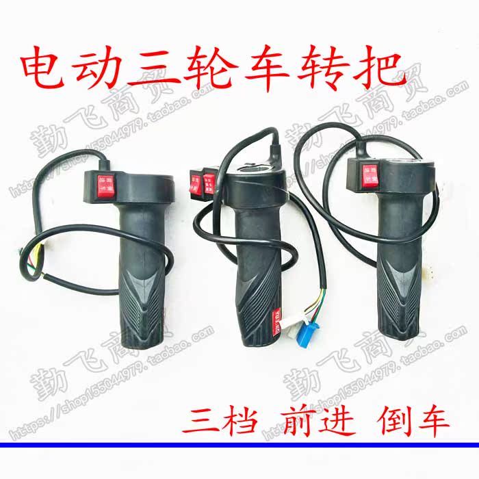 Electric tricycle turn handle, speed control, third gear, electric car turn handle, forward and reverse, high, medium and low speed