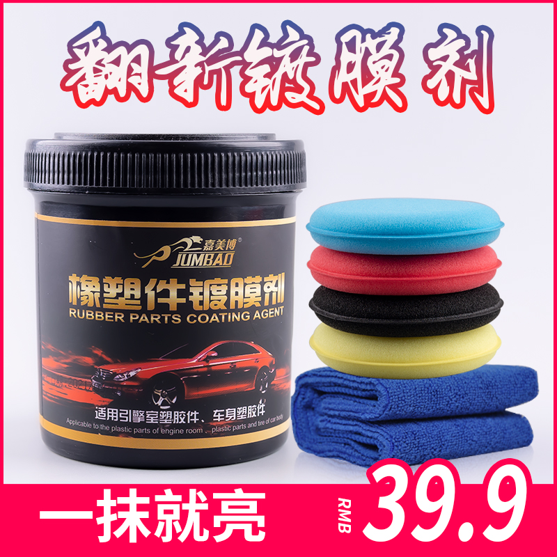 Car interior plastic parts refurbishment wax black rubber coating agent body waxing whitening aging repair fluid import