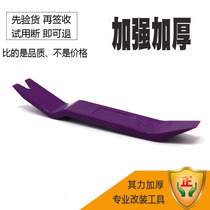 Car plastic crowbar pry plate Rocker Instrument panel snap door panel disassembly Audio navigation modification disassembly tool