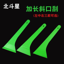 Big Dipper car film tool long handle large scraper extended front and rear block special scraper left and right oblique mouth scraper