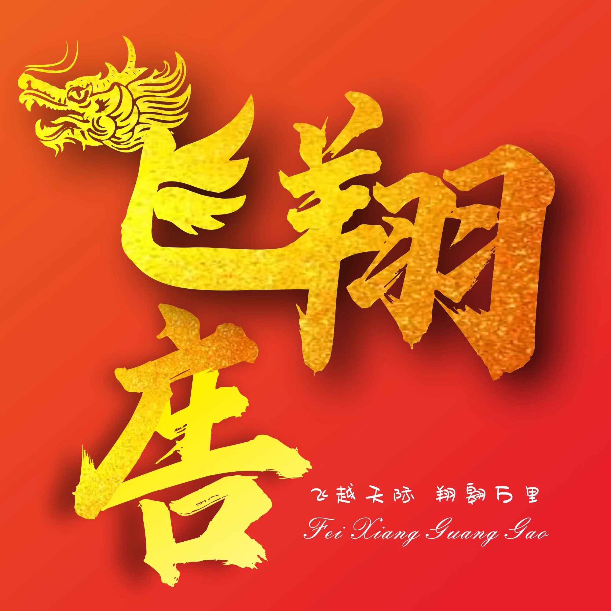 飞翔广告标牌