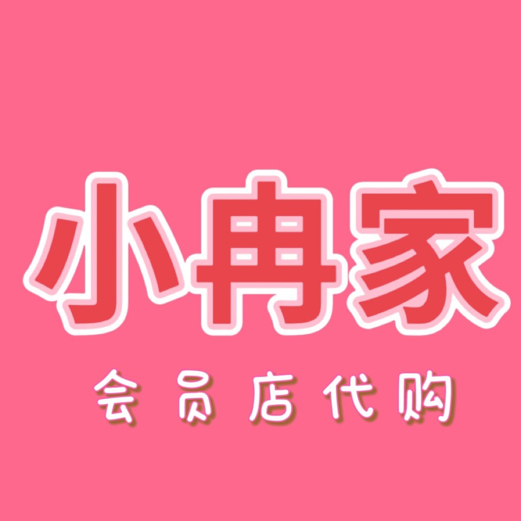 小冉家会员店代购