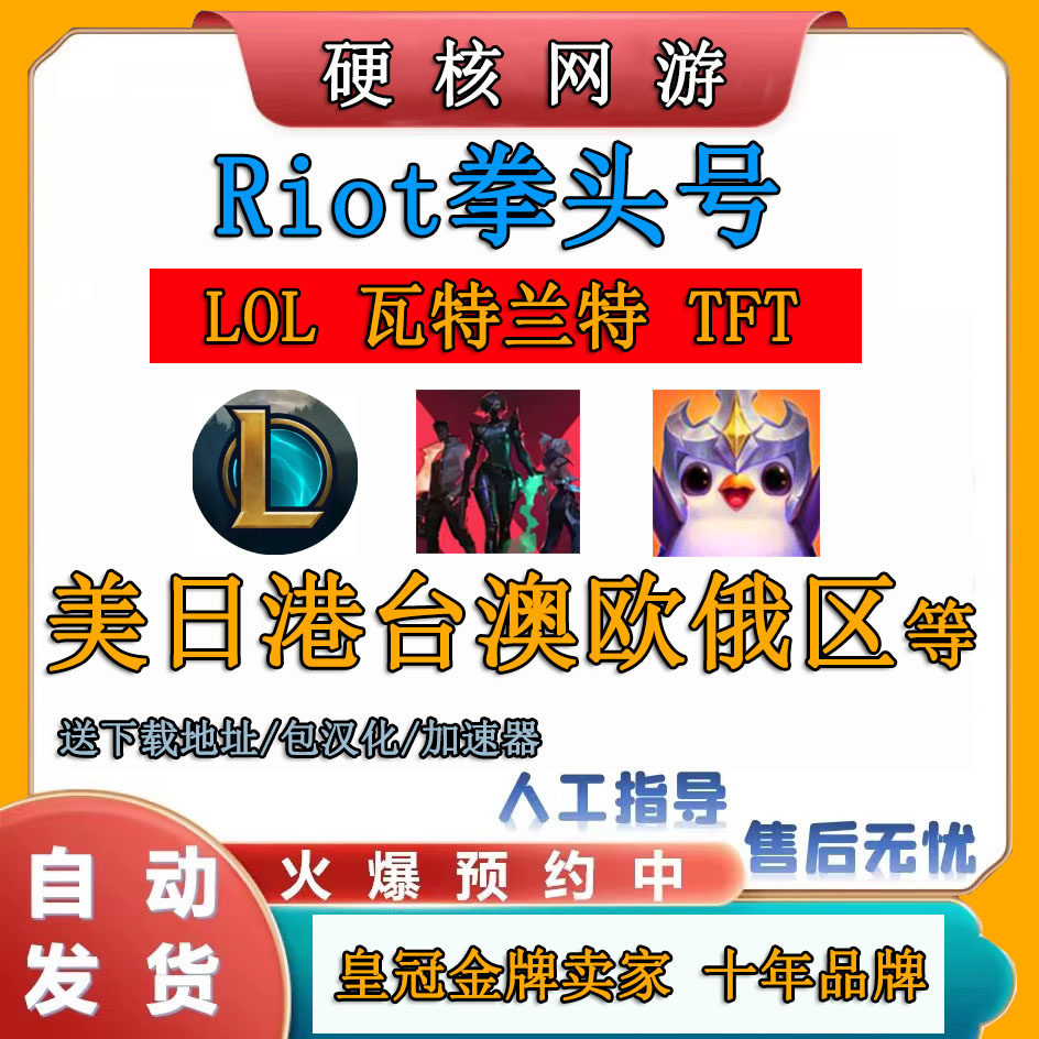 LOL端游手游TFT拳头号riot云顶之弈瓦罗兰特港服日服美澳欧到底值不值得买？_英雄联盟_淘宝游戏网