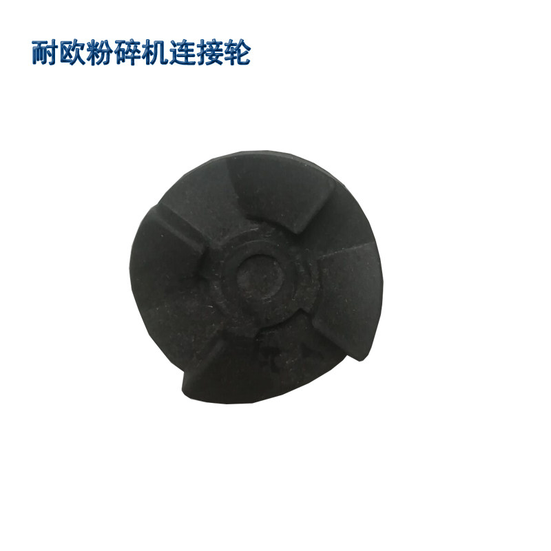 耐欧粉碎机专用配件底座连接轮四齿黑色轮子中西药研磨机2个转轮