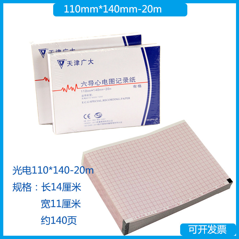 天津广大六导心电图记录纸110*140-20有格适用机型9010/9020*1250