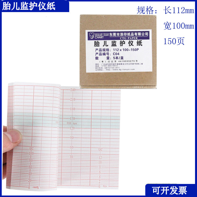 三瑞618B++胎监纸打印纸112mm*100mm-150记录纸胎监护仪胎监纸c04