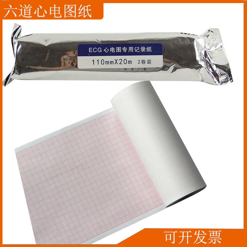 六道打印纸110mm*20M卷纸 110MM*30米记录纸卷心电图纸1卷