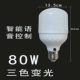 Smart Voice 80W Трехноколорный свет изменения света