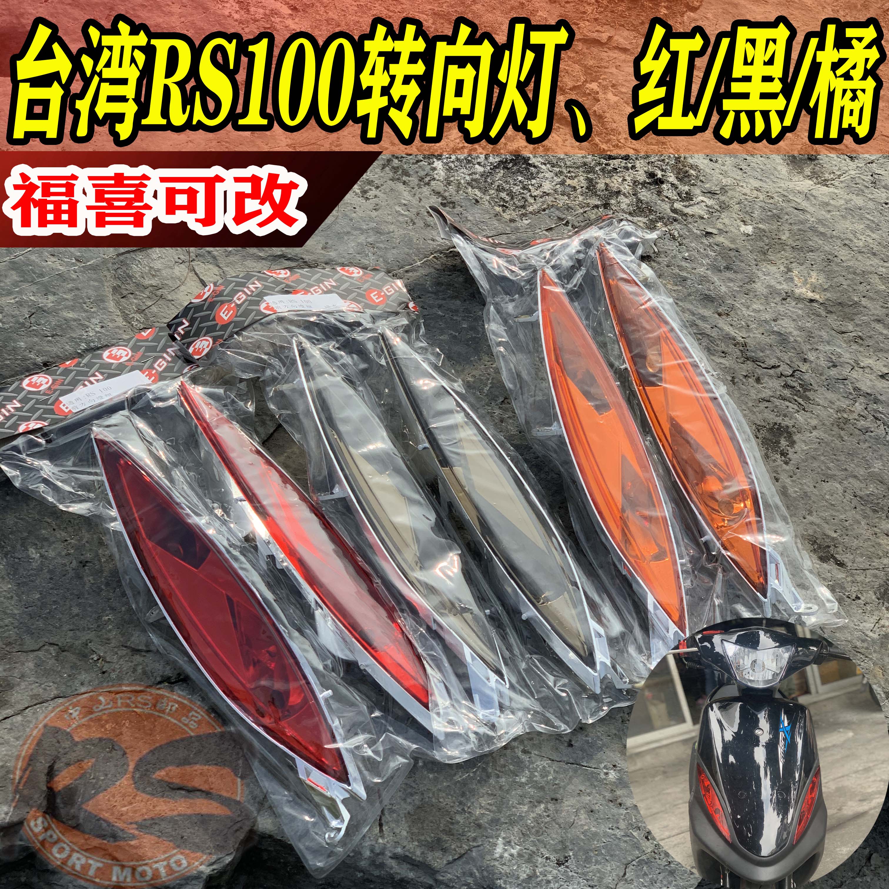 Taiwan YAMAHA Mountain leaf RS100 directional light E-GIN European gauge directional light Lin Haifu Hei retrofitted fish mouth side lamp