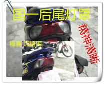 Yamaha flying Eagle motorcycle modification accessories Fuxi Qiaoge JOG100 Fuxi rear lamp cover Rear taillight shell