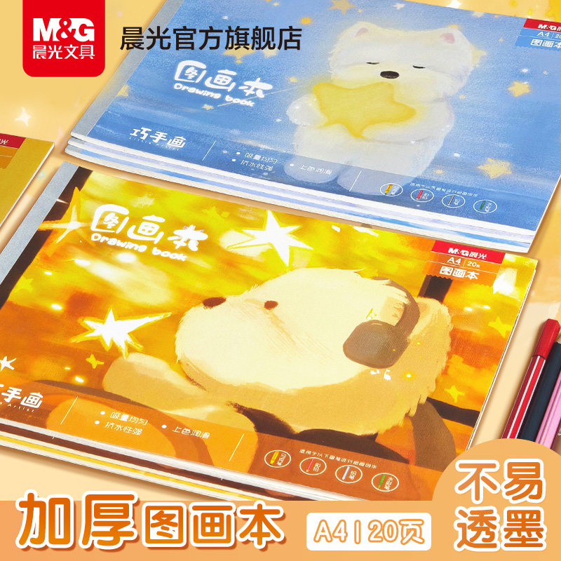 晨光a4画画本子小学生加厚图画本儿童绘画本幼儿园专用一年级美术本画纸水彩本水粉纸画画纸涂鸦本空白画册