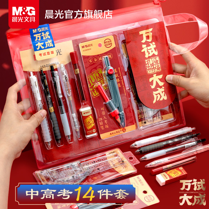 晨光万试大成考试套装中考高考考试文具礼盒套装0金属可带入考场圆规公务员研究生金榜题名中大礼包2025新款