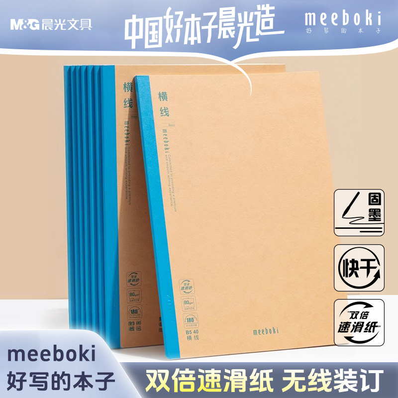 晨文具b5学科英语本meeboki初高中学生作业本牛皮纸无线装订本软抄本练习簿错题本笔记本日记本高颜值分科目