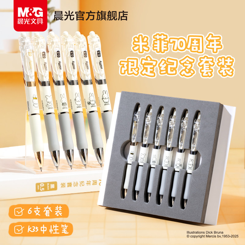 晨光文具米菲黑色中性笔0.5mm按动速干子弹头签字笔米菲70周年纪念礼盒6支装走珠笔学生考试专用刷题商务办公