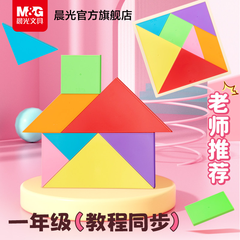 晨光七巧板小学生专用一年级儿童磁力智力拼图3到6岁数学益智教具