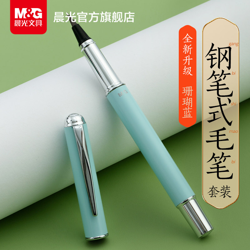 晨光软毫书法钢笔小楷练字专用学生毛笔书法套装吸墨器墨囊书写工具勾线绘画毛笔