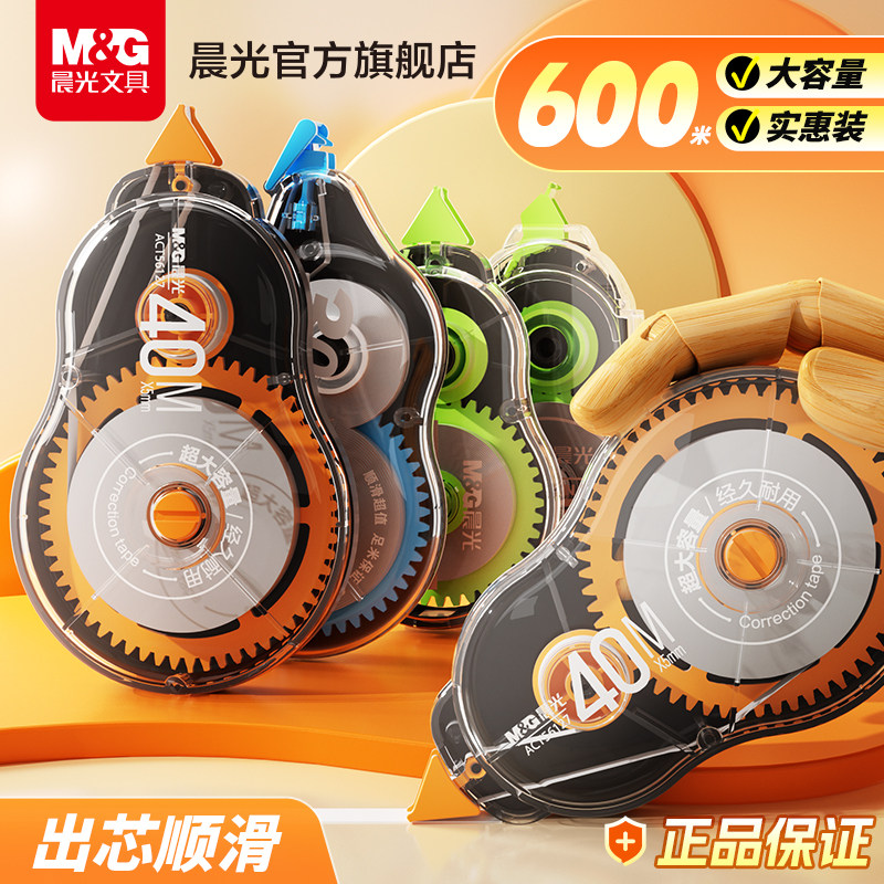 晨光文具酷黑修正带大容量学生用超长涂改带小学生专用20m/30m/40m强遮盖大容量顺滑不断带高颜值改正带600米