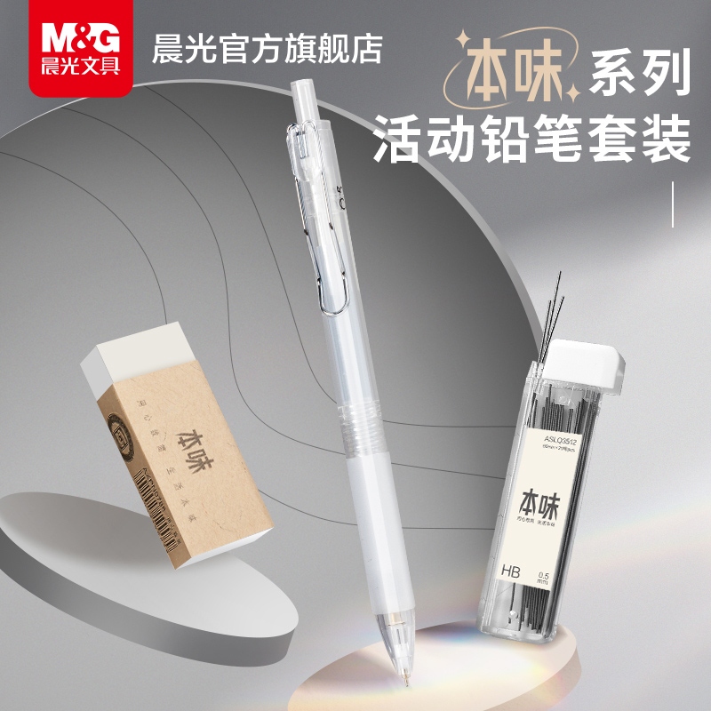 Morning light stationery amoto Taste Series Automatic Pencil Suit 0 5 Low Center Of Gravity Activity Pencil Not Easy To Break With Less Scrap Eraser HB Lead Core Suit students learn portable carry-on with exam