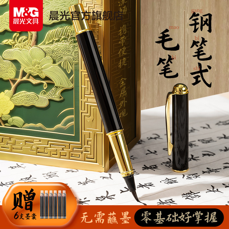 晨光文具 钢笔式毛笔 可换墨囊初学者书法专用软笔瘦金体小楷绘画手绘笔无需沾墨临摹字帖练字专用书法笔新款