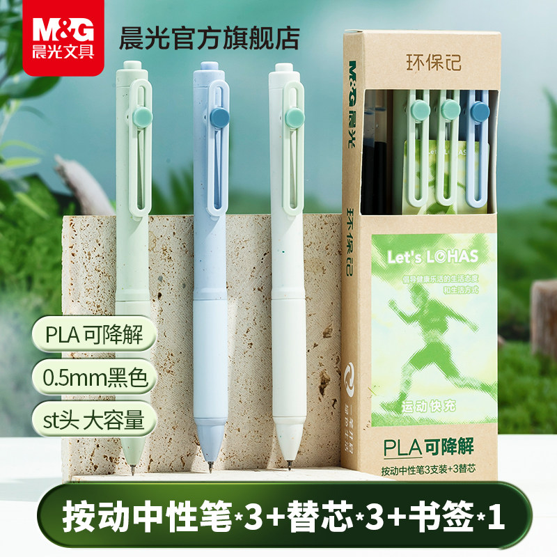晨光Lohas环保记按动中性笔可降解学生用考试书写签字大容量初中生高中生文具墨囊带书签初中生考试用