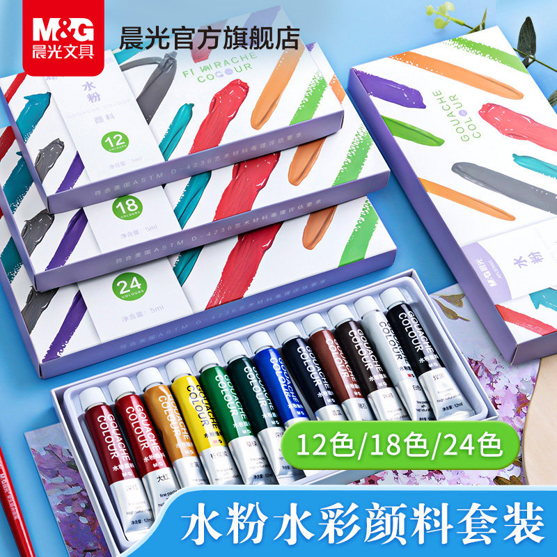 晨光水粉水彩颜料套装儿童小学生美术生专用画画工具管状18色24色专业可水洗