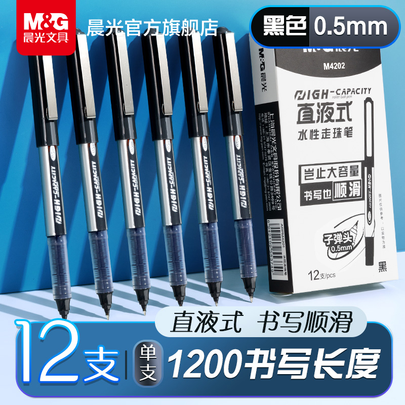 モーニンググローリー文具中性ペンストレート液体水性ボールペン大容量カーボンブラック速乾性水性ペン試験用特殊水性ブラシ黒ペン宿題アーティファクトボールペン署名ストレート液体ペン