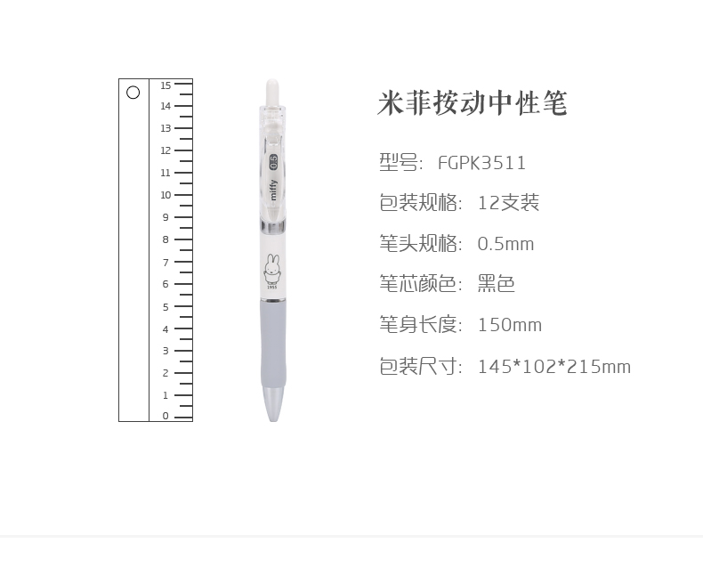 晨光中性笔0.5学生水笔米菲系列纪念款 12支装FGPK3511