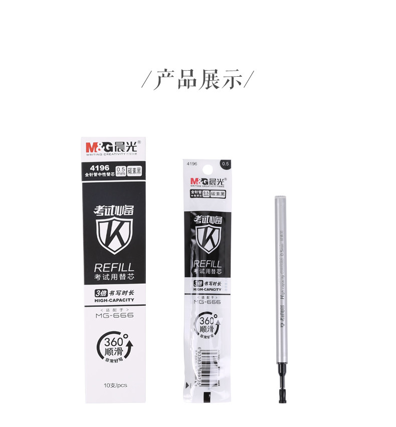 晨光中性笔0.5替芯 MG-666配套替芯 4196 晨光中性笔0.5替芯 MG-666配套替芯 4196