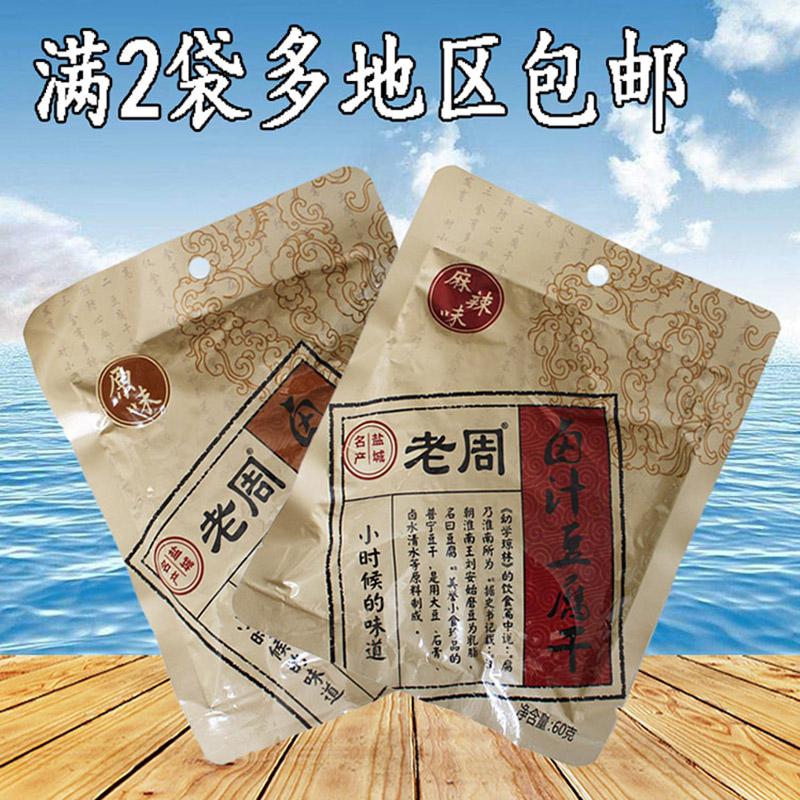 Yancheng specialty Lao Zhou marinated dried tofu 60g dried tofu open bag ready-to-eat original spicy flavor full 2 ​​generations