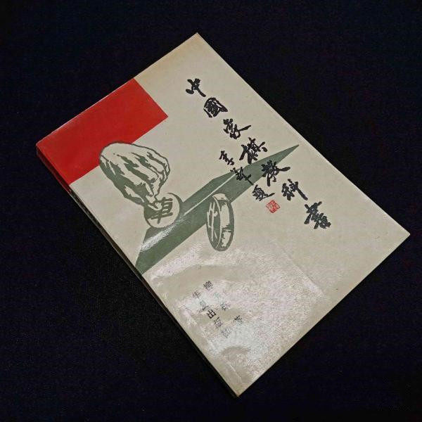 ,中国象棋教科书(内页有杨官璘、胡荣华等大师题词)/ 柳玉栋
