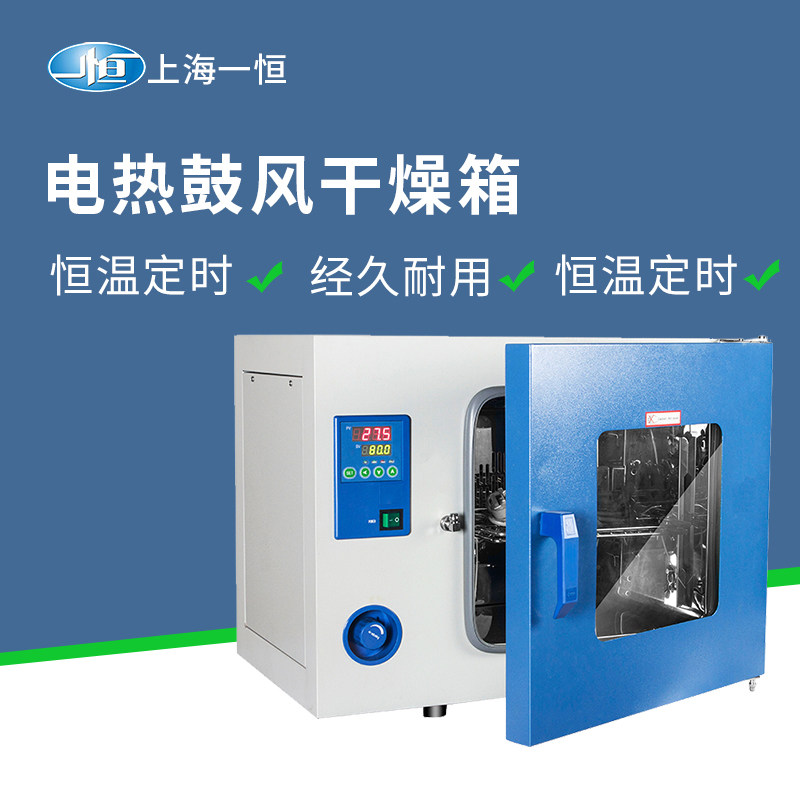 上海一恒9070/9030A鼓风干燥箱烘箱小型实验室电热恒温工业用烤箱