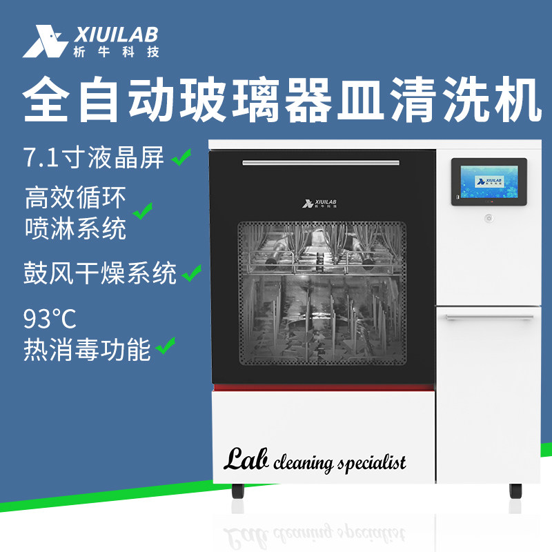 析牛科技全自动玻璃器皿清洗机实验室器材试管烧杯消毒智能洗瓶机