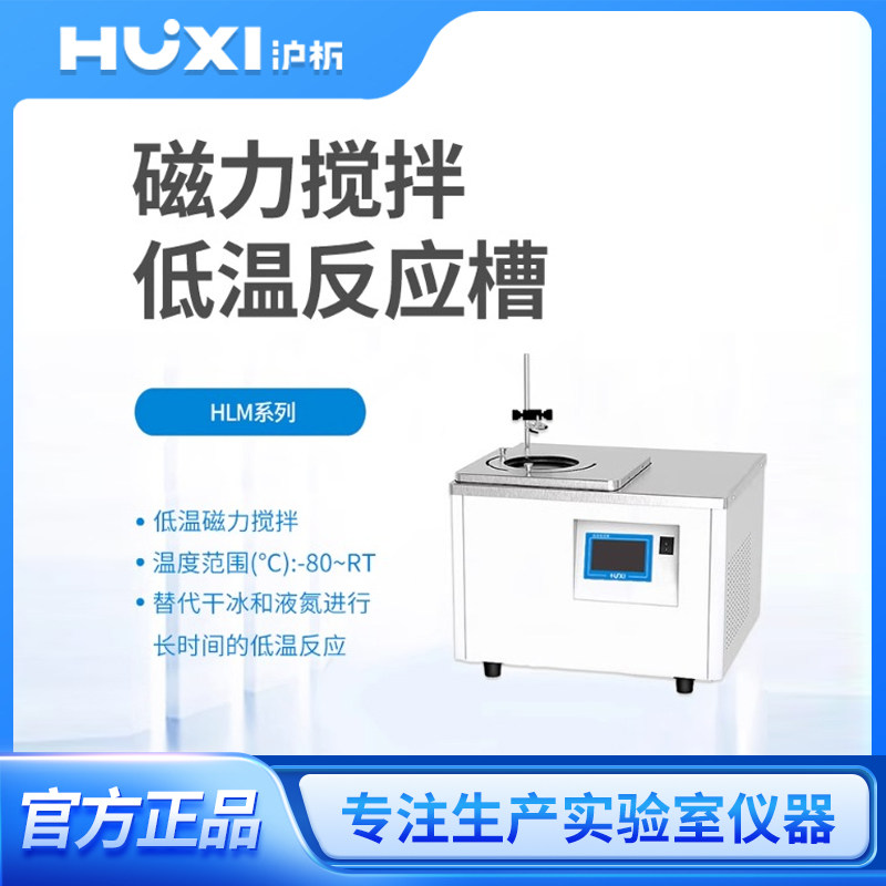 上海沪析HLM2005恒温零下-80度无级调速低温萃取磁力搅拌反应浴槽