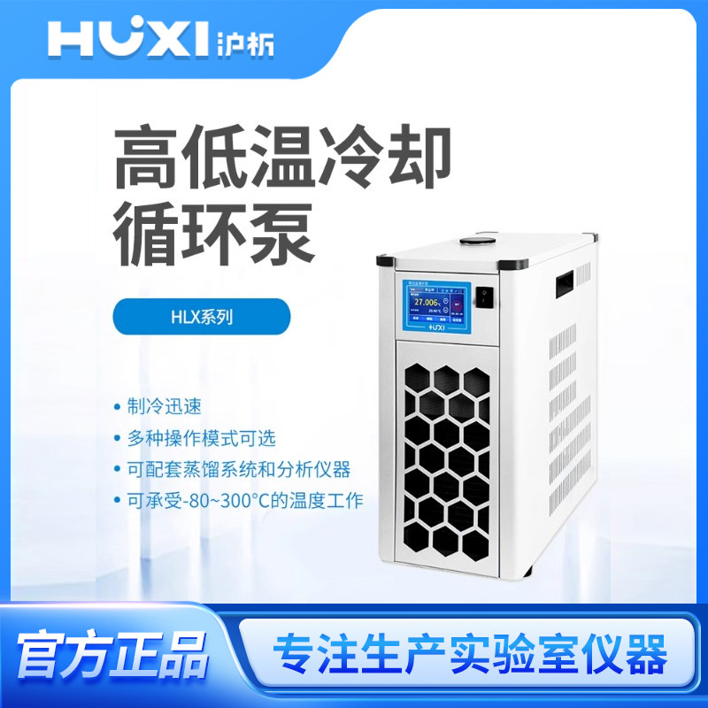 上海沪析HLX系列低温恒温槽智能实验室冷却液外循环泵水浴箱