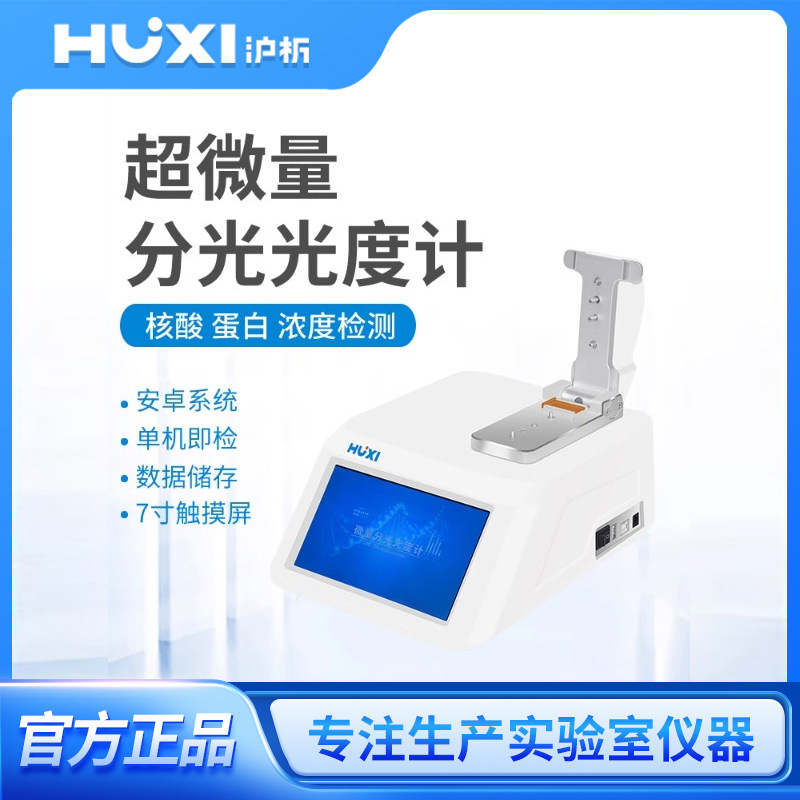沪析超微量光度计Nano-900核酸蛋白质DNA/RNA浓度检测分光光度计