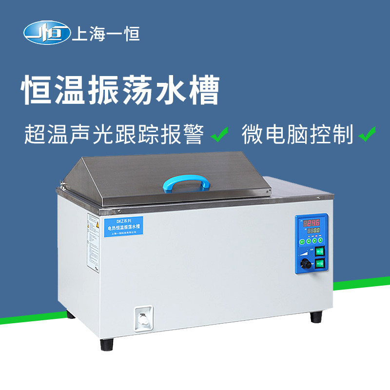 上海一恒DKZ-1/2B 电热恒温振荡水槽实验室高精度加热震荡水浴箱