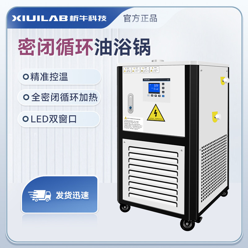 析牛科技密闭式循环油浴锅高温油浴槽加热液晶数显智能恒温实验室